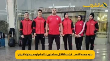 بداية مهمة الذهب.. فراعنة الأثقال يستهلون غدًا مشوارهم ببطولة أفريقيا 1